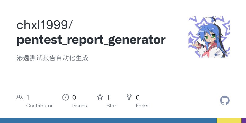 GitHub - chxl1999/pentest_report_generator: 渗透测试报告自动化生成