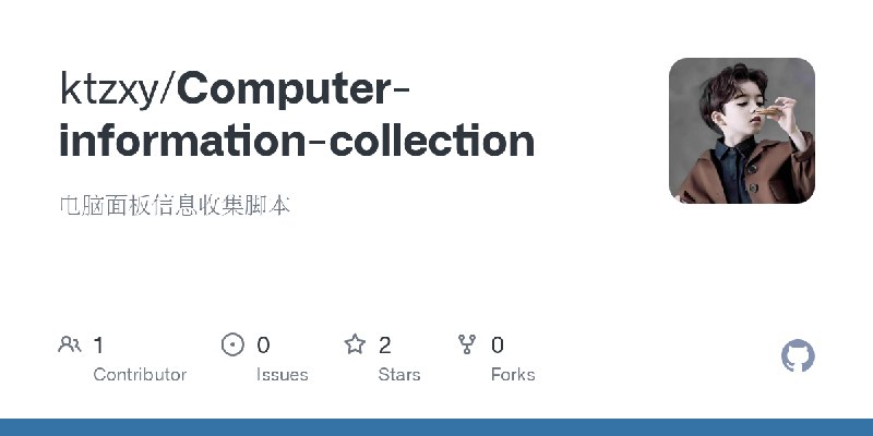 GitHub - ktzxy/Computer-information-collection: 电脑面板信息收集脚本