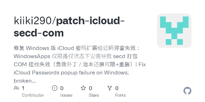 GitHub - kiiki290/patch-icloud-secd-com: 修复 Windows 版 iCloud 密码扩展验证码弹窗失效：WindowsApps 权限提权状态下安装导致 secd 打包 COM 挂载失效（急救补丁 / 治本还原权限+重装）|…