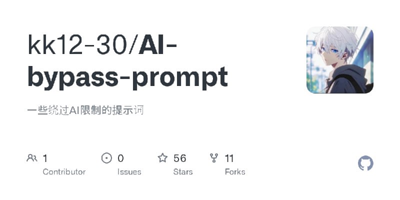 GitHub - kk12-30/AI-bypass-prompt: 一些绕过AI限制的提示词