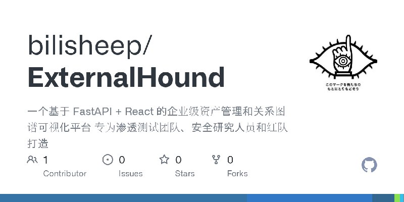 GitHub - bilisheep/ExternalHound: 一个基于 FastAPI + React 的企业级资产管理和关系图谱可视化平台 专为渗透测试团队、安全研究人员和红队打造