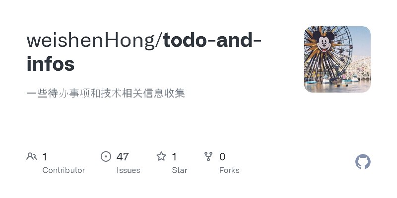 GitHub - weishenHong/todo-and-infos: 一些待办事项和技术相关信息收集