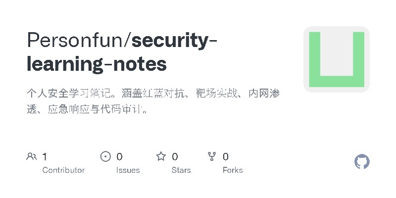 GitHub - Personfun/security-learning-notes: 个人安全学习笔记。涵盖红蓝对抗、靶场实战、内网渗透、应急响应与代码审计。