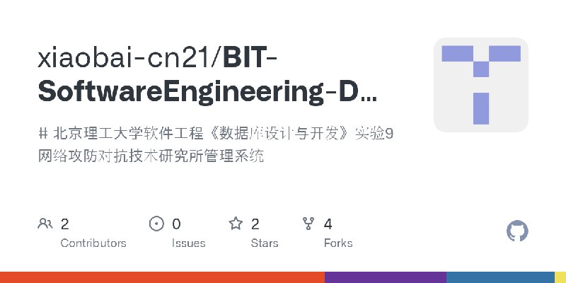 GitHub - xiaobai-cn21/BIT-SoftwareEngineering-DB-Experiment9-NetworkDefenseSystem: # 北京理工大学软件工程《数据库设计与开发》实验9   网络攻防对抗技术研究所管理系统