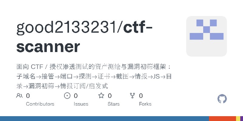 GitHub - good2133231/ctf-scanner: 面向 CTF / 授权渗透测试的资产测绘与漏洞初筛框架：子域名→接管→端口→探测→证书→截图→情报→JS→目录→漏洞初筛→情报订阅/启发式