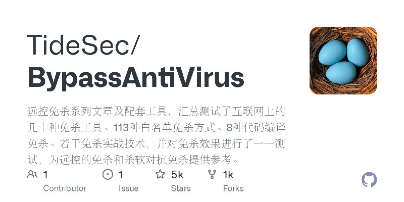 GitHub - TideSec/BypassAntiVirus: 远控免杀系列文章及配套工具，汇总测试了互联网上的几十种免杀工具、113种白名单免杀方式、8种代码编译免杀、若干免杀实战技术，并对免杀效果进行了一一测试，为远控的免杀和杀软对抗免杀提供参考。