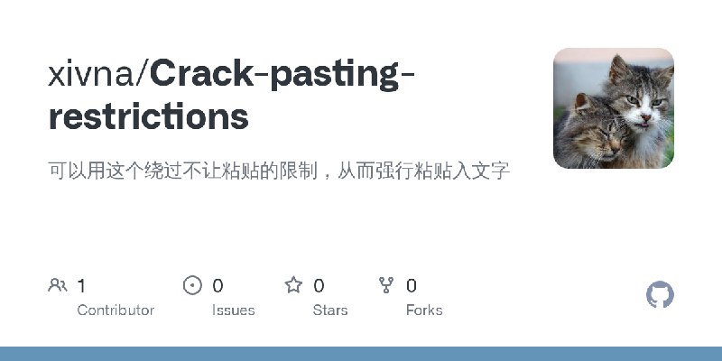 GitHub - xivna/Crack-pasting-restrictions: 可以用这个绕过不让粘贴的限制，从而强行粘贴入文字
