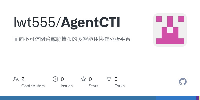 GitHub - lwt555/AgentCTI: 面向不可信网络威胁情报的多智能体协作分析平台