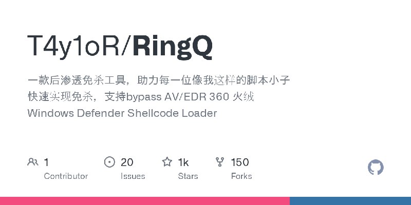 GitHub - T4y1oR/RingQ: 一款后渗透免杀工具，助力每一位像我这样的脚本小子快速实现免杀，支持bypass AV/EDR 360 火绒 Windows Defender Shellcode Loader