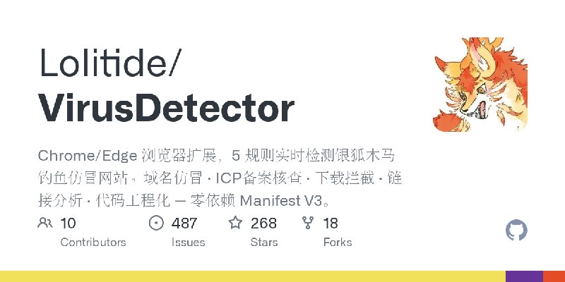 GitHub - Lolitide/VirusDetector: Chrome/Edge 浏览器扩展，5 规则实时检测银狐木马钓鱼仿冒网站。域名仿冒 · ICP备案核查 · 下载拦截 · 链接分析 · 代码工程化 — 零依赖 Manifest V3。