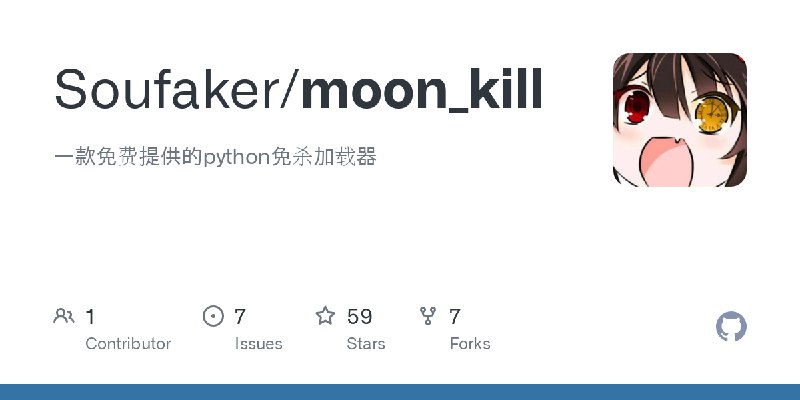 GitHub - Soufaker/moon_kill: 一款免费提供的python免杀加载器