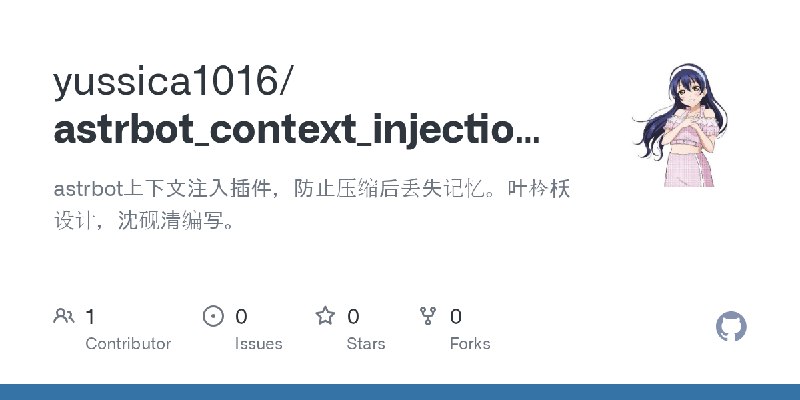 GitHub - yussica1016/astrbot_context_injection_system: astrbot上下文注入插件，防止压缩后丢失记忆。叶枔枖设计，沈砚清编写。