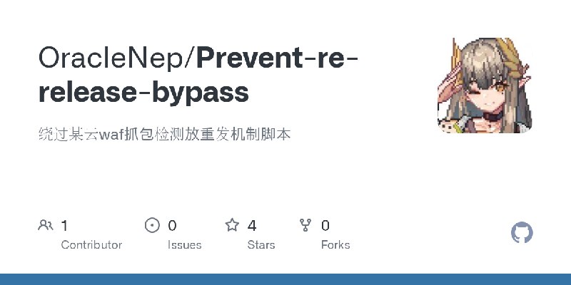 GitHub - OracleNep/Prevent-re-release-bypass: 绕过某云waf抓包检测放重发机制脚本