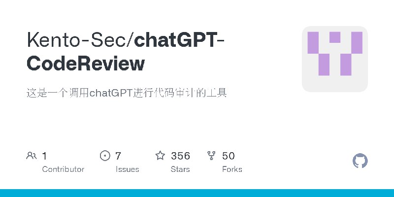 GitHub - Kento-Sec/chatGPT-CodeReview: 这是一个调用chatGPT进行代码审计的工具