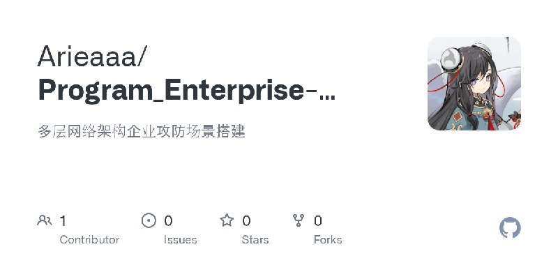GitHub - Arieaaa/Program_Enterprise-Offense-Defense: 多层网络架构企业攻防场景搭建