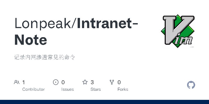 GitHub - Lonpeak/Intranet-Note: 记录内网渗透常见的命令