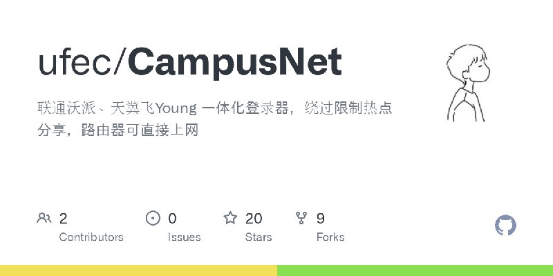 GitHub - ufec/CampusNet: 联通沃派、天翼飞Young 一体化登录器，绕过限制热点分享，路由器可直接上网