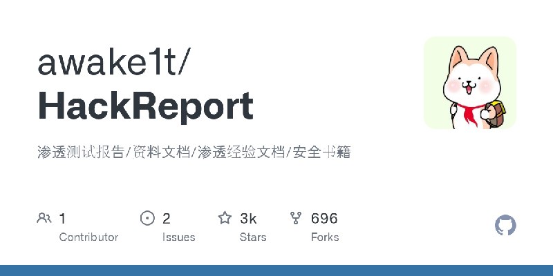 GitHub - awake1t/HackReport: 渗透测试报告/资料文档/渗透经验文档/安全书籍