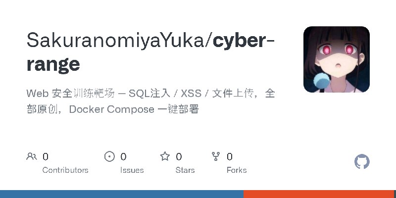 GitHub - SakuranomiyaYuka/cyber-range: Web 安全训练靶场 — SQL注入 / XSS / 文件上传，全部原创，Docker Compose 一键部署