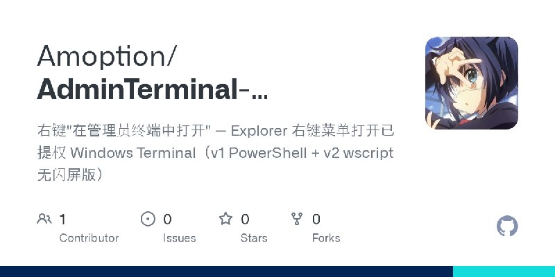 GitHub - Amoption/AdminTerminal-ContextMenu: 右键