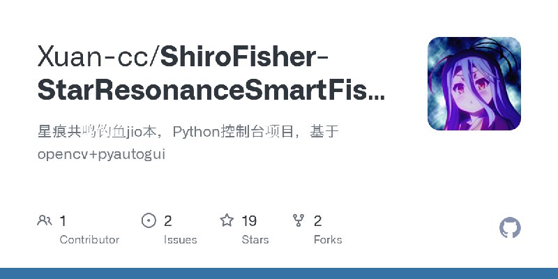 GitHub - Xuan-cc/ShiroFisher-StarResonanceSmartFishing: 星痕共鸣钓鱼jio本，Python控制台项目，基于opencv+pyautogui