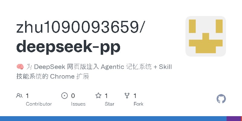 GitHub - zhu1090093659/deepseek-pp: 🧠 为 DeepSeek 网页版注入 Agentic 记忆系统 + Skill 技能系统的 Chrome 扩展