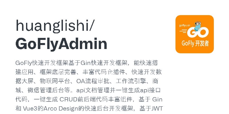 GitHub - huanglishi/GoFlyAdmin: GoFly快速开发框架基于Gin快速开发框架，能快速搭建应用、框架底层完善、丰富代码仓插件、快速开发数据大屏、物联网平台、OA流程审批、工作流引擎、商城、微信管理后台等。api文档管理并一键生成api接口代码，一键生成…
