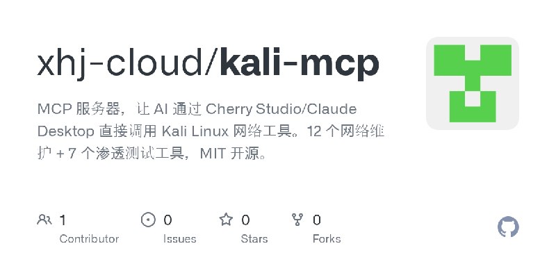 GitHub - xhj-cloud/kali-mcp: MCP 服务器，让 AI 通过 Cherry Studio/Claude Desktop 直接调用 Kali Linux 网络工具。12 个网络维护 + 7 个渗透测试工具，MIT 开源。