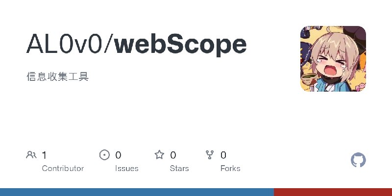 GitHub - AL0v0/webScope: 信息收集工具