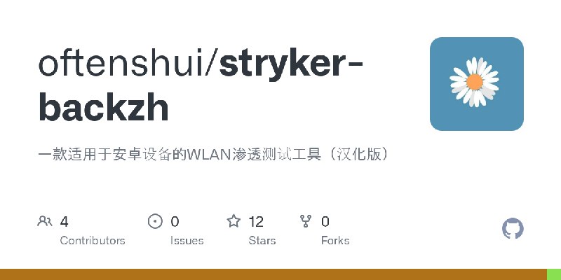 GitHub - oftenshui/stryker-backzh: 一款适用于安卓设备的WLAN渗透测试工具（汉化版）