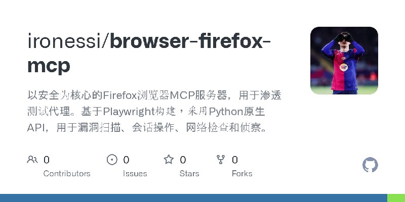GitHub - ironessi/browser-firefox-mcp: 以安全为核心的Firefox浏览器MCP服务器，用于渗透测试代理。基于Playwright构建，采用Python原生API，用于漏洞扫描、会话操作、网络检查和侦察。