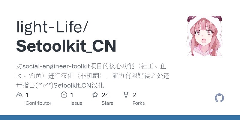 GitHub - light-Life/Setoolkit_CN: 对social-engineer-toolkit项目的核心功能（社工、鱼叉、钓鱼）进行汉化（非机翻），能力有限错误之处还请指出(*^▽^*)Setoolkit_CN汉化