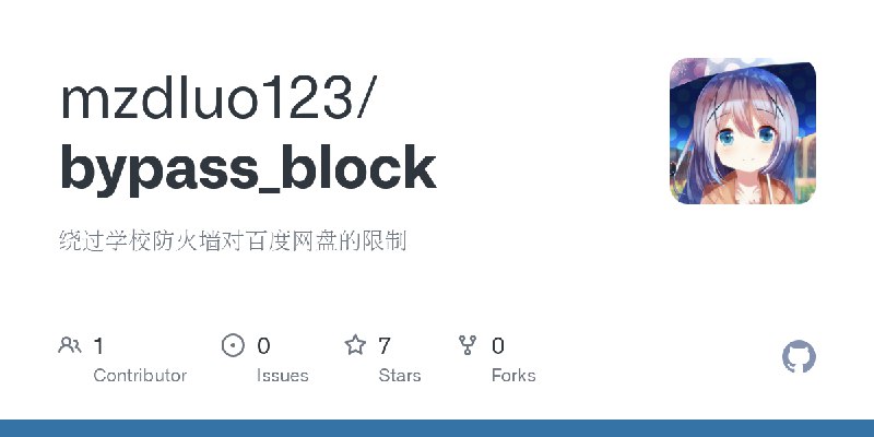 GitHub - mzdluo123/bypass_block: 绕过学校防火墙对百度网盘的限制