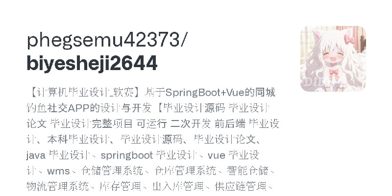 GitHub - phegsemu42373/biyesheji2644: 【计算机毕业设计_软赛】基于SpringBoot+Vue的同城钓鱼社交APP的设计与开发【毕业设计源码 毕业设计论文 毕业设计完整项目 可运行 二次开发 前后端 毕业设计、本科…