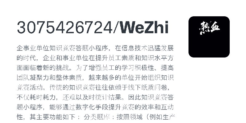 GitHub - 3075426724/WeZhi: 企事业单位知识竞赛答题小程序，在信息技术迅猛发展的时代，企业和事业单位在提升员工素质和知识水平方面面临着新的挑战。为了增强员工的学习积极性、提高团队凝聚力和整体素质，越来越多的单位开始组织知识竞赛活…