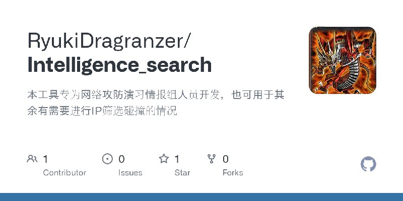 GitHub - RyukiDragranzer/Intelligence_search: 本工具专为网络攻防演习情报组人员开发，也可用于其余有需要进行IP筛选碰撞的情况