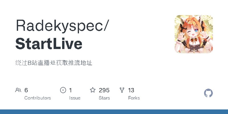 GitHub - Radekyspec/StartLive: 绕过B站直播姬获取推流地址