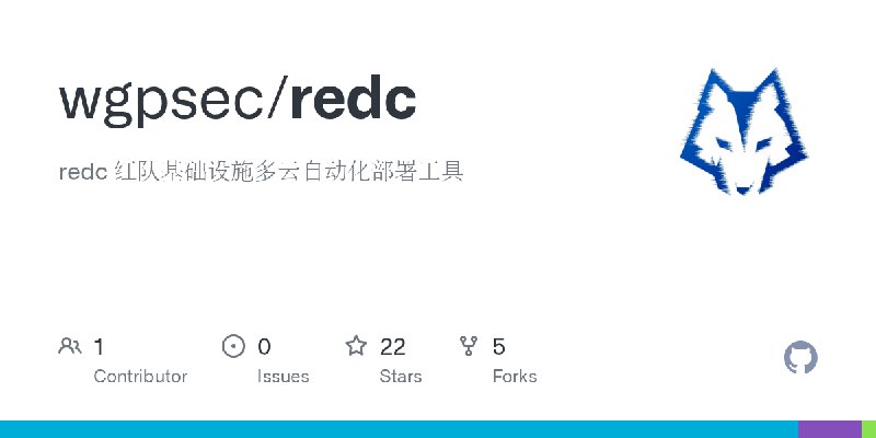 GitHub - wgpsec/redc: redc 红队基础设施多云自动化部署工具