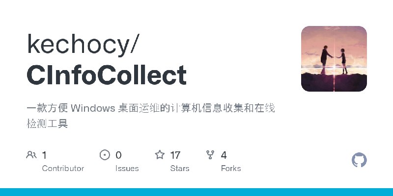 GitHub - kechocy/CInfoCollect: 一款方便 Windows 桌面运维的计算机信息收集和在线检测工具