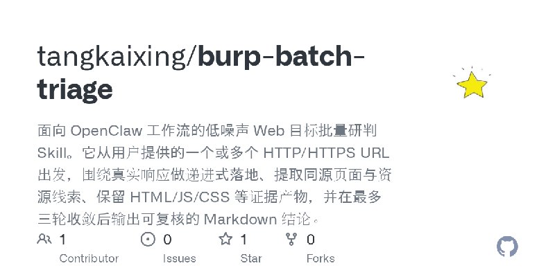 GitHub - tangkaixing/burp-batch-triage: 面向 OpenClaw 工作流的低噪声 Web 目标批量研判 Skill。它从用户提供的一个或多个 HTTP/HTTPS URL 出发，围绕真实响应做递进式落地、提取同源页面与资源线索、保留…