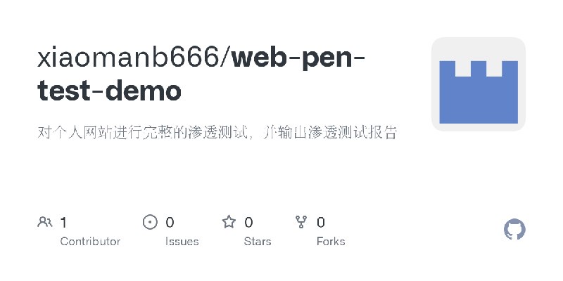 GitHub - xiaomanb666/web-pen-test-demo: 对个人网站进行完整的渗透测试，并输出渗透测试报告