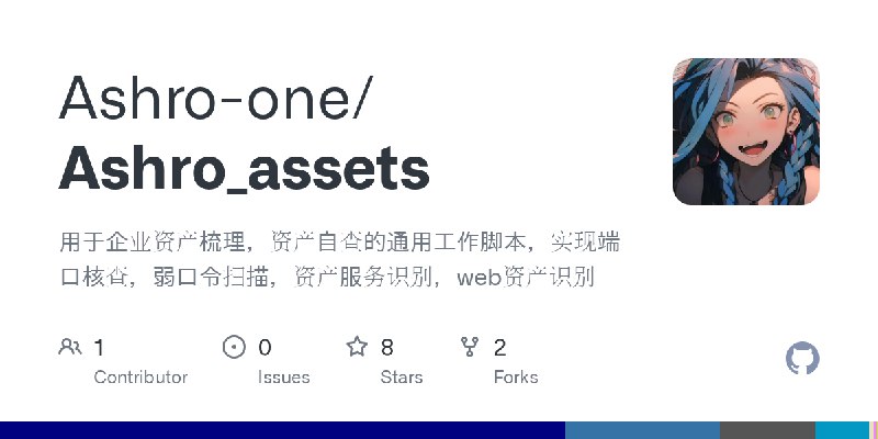 GitHub - Ashro-one/Ashro_assets: 用于企业资产梳理，资产自查的通用工作脚本，实现端口核查，弱口令扫描，资产服务识别，web资产识别