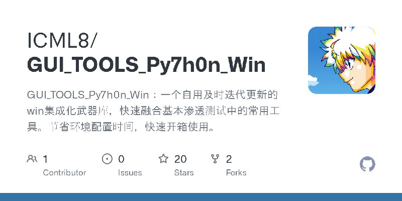 GitHub - ICML8/GUI_TOOLS_Py7h0n_Win: GUI_TOOLS_Py7h0n_Win：一个自用及时迭代更新的win集成化武器库，快速融合基本渗透测试中的常用工具。节省环境配置时间，快速开箱使用。