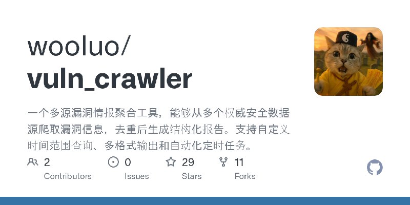 GitHub - wooluo/vuln_crawler: 一个多源漏洞情报聚合工具，能够从多个权威安全数据源爬取漏洞信息，去重后生成结构化报告。支持自定义时间范围查询、多格式输出和自动化定时任务。