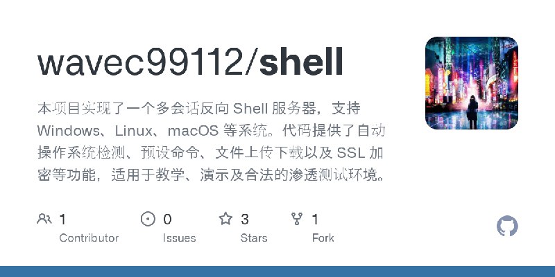 GitHub - wavec99112/shell: 本项目实现了一个多会话反向 Shell 服务器，支持 Windows、Linux、macOS 等系统。代码提供了自动操作系统检测、预设命令、文件上传下载以及 SSL 加密等功能，适用于教学、演示及合法的渗透测试环境。