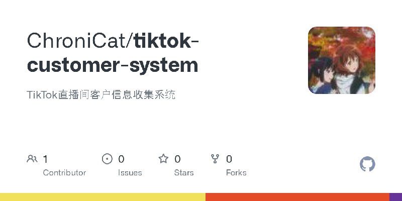 GitHub - ChroniCat/tiktok-customer-system: TikTok直播间客户信息收集系统