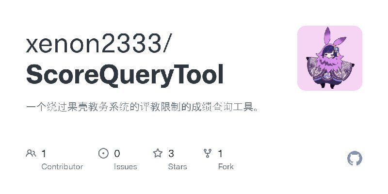 GitHub - xenon2333/ScoreQueryTool: 一个绕过果壳教务系统的评教限制的成绩查询工具。