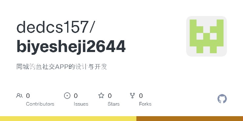 GitHub - dedcs157/biyesheji2644: 同城钓鱼社交APP的设计与开发