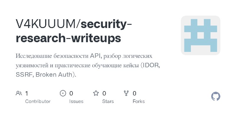 GitHub - V4KUUUM/security-research-writeups: Исследование безопасности API, разбор логических уязвимостей и практические обучающие…