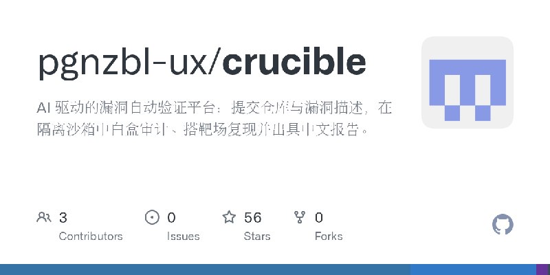 GitHub - pgnzbl-ux/crucible: AI 驱动的漏洞自动验证平台：提交仓库与漏洞描述，在隔离沙箱中白盒审计、搭靶场复现并出具中文报告。